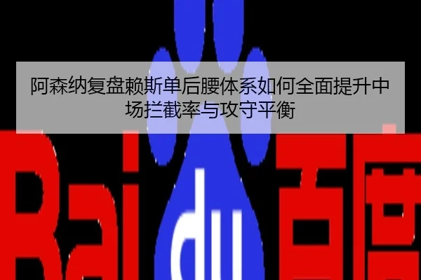a-sen-na-fu-pan-lai-si-dan-hou-yao-ti-xi-ru-he-quan-mian-ti-sheng-zhong-chang-lan-jie-lv-yu-gong-shou-ping-heng-2-407.jpg