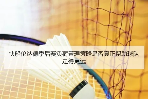 快船伦纳德季后赛负荷管理策略是否真正帮助球队走得更远