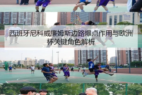 西班牙尼科威廉姆斯边路爆点作用与欧洲杯关键角色解析