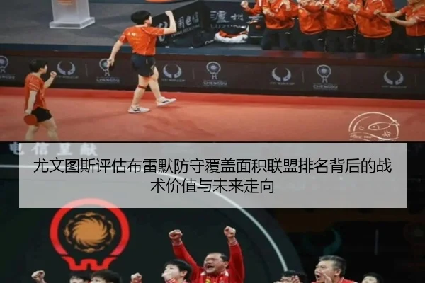 尤文图斯评估布雷默防守覆盖面积联盟排名背后的战术价值与未来走向