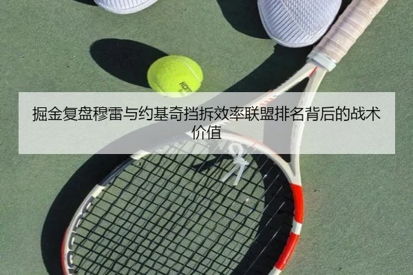 掘金复盘穆雷与约基奇挡拆效率联盟排名背后的战术价值